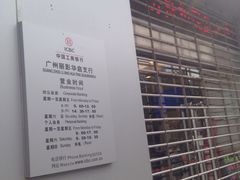-中国工商银行(广州丽影华庭支行)