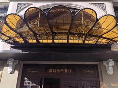 -波特曼西餐厅(中央大街店)