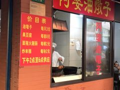 -阿婆油墩子(五里桥路188弄小区店)