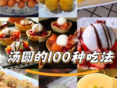 -朱新年·苏式汤团·面点(北寺塔店)