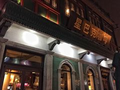 -星巴克臻选(北京前门大街店)