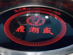 -鼎潮盛潮汕牛肉火锅(暮云店)