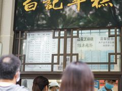 门面-清真·白记年糕(牛街北口店)