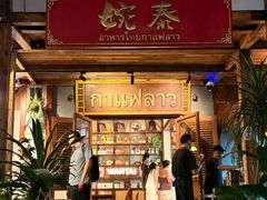 -婉泰·特色小吃·舂鸡脚(告庄二店)