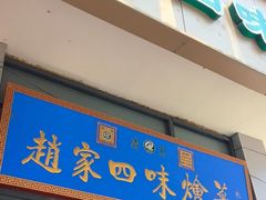 -赵家名吃四味烩菜(东大寺门食品街店)