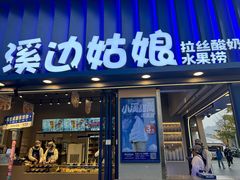 -溪边姑娘·拉丝酸奶水果捞(春熙路店)