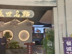 -盛世名点(客世界店)