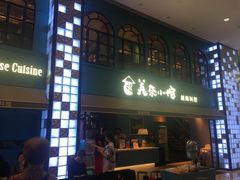 门面-美奈小馆·越南料理(中航城君尚购物中心店)