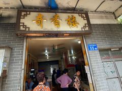 门面-奇香楼(五眼桥横街店)