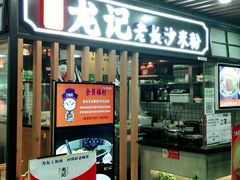门面-湘人龙记老长沙米粉(华普国际大厦店)