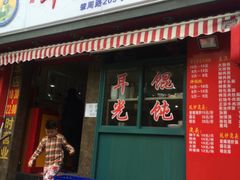 门面-潘国仙耳光馄饨(黄家阙路店)