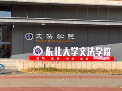 -东北大学(南湖校区)