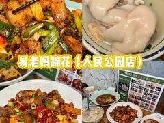 -易老妈蹄花.特色川菜(人民公园总店)