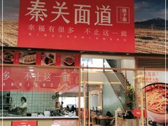 门面-秦关面道(世博店)