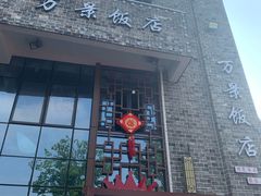 -万景饭店·鱼街农家菜