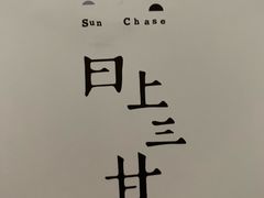 -日上三甘(三里屯店)