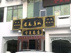 门面-老毛手抓·盐池滩羊非遗手抓(宁夏总店)