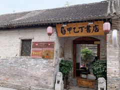 门面-甲乙丁書店·书茶咖·四合院