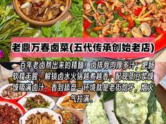 -老鼎万春卤菜(五代传承创始老店)