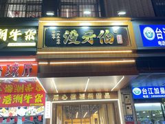 -没牙伯花生汤店(老药洲店)