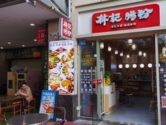 门面-林記腸粉(花都融創店)