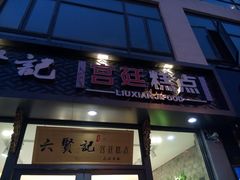 -六贤记(文三店)