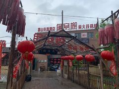 -鱼窝棚柴火铁锅炖(富山屯店)