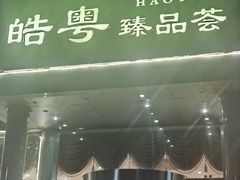 -皓粤·臻品荟