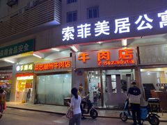 门面-菜忠潮州牛肉店(岗厦店)