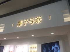 门面-叶子与茶(苏宁广场店)