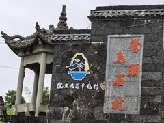 -乌石村