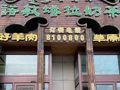 门面-诺敏塔拉奶茶-布里亚特包子-手把肉(锦都会店)