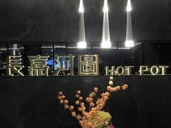 -长嘉·河图火锅(长嘉汇江景旗舰店)