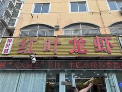 -盱眙红叶龙虾(金源北路店)