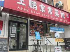 -王鹏家常菜馆