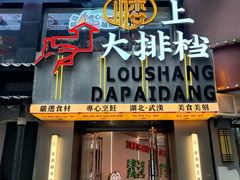 -楼上大排档·顺德菜·粥水·鱼生(苗栗路店)
