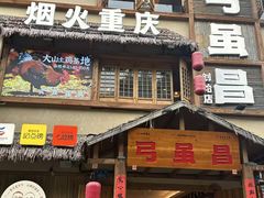 -弓虽昌焖烧鸡(大竹林店)
