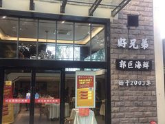 门面-好兄弟郭巨海鲜(天一阁店)