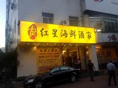 -海蓝海鲜馆(五四北店)