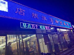 门面-天津乾毓德饭庄·清真传统炒菜·海鲜烧烤(咸阳路店)