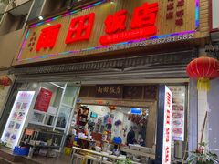 门面-雨田饭店