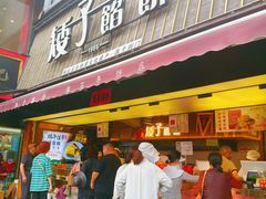 -矮子馅饼(大成路店)