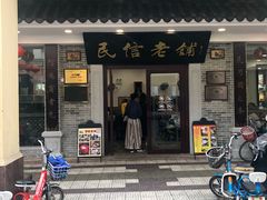 门面-民信老铺(华盖路店)