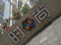 -南京时尚莱迪购物广场(正洪街店)