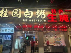-桂园白粥·潮汕老味道