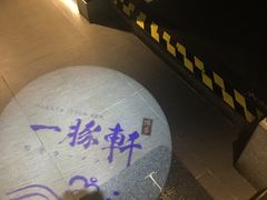 -一豚轩·烧鸟·豚骨拉面(五四路店)