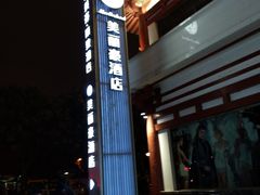 -美丽豪酒店(西安钟鼓楼回民街店)