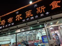 -马布尔莱斯食府(西红门店)