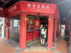 -南洋老咖啡(牛车水店)