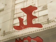 -老正兴菜馆(福州路店)